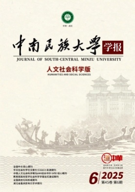 中南民族大学学报(人文社会科学版)杂志